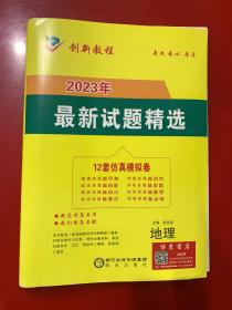 2023年最新试题精选(地理)