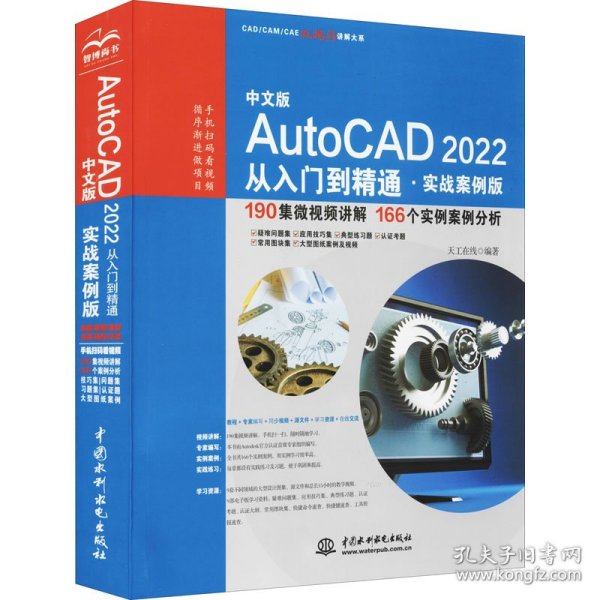 正版 中文版AutoCAD 2022从入门到精通·实战案例版 天工在线著 9787517097600