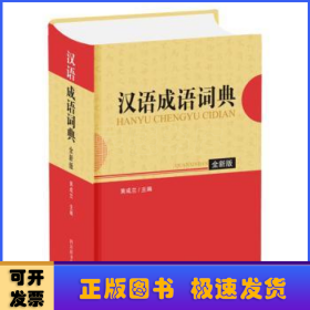 汉语成语词典（全新版）