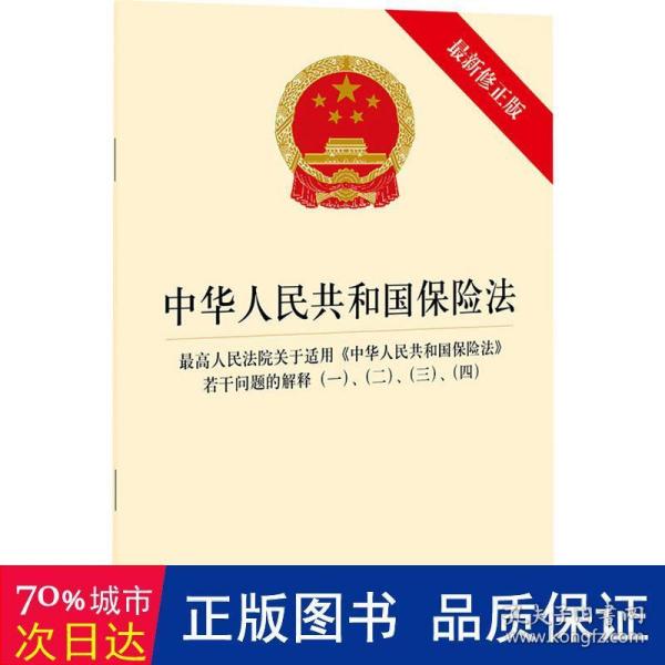 中华人民共和国保险法 最高人民法院关于适用《中华人民共和国保险法》若干问题的解释（一）、（二）、（三）、（四）