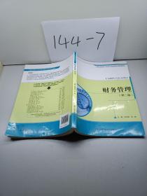 财务管理（第二版）（21世纪高职高专会计类专业课程改革规划教材）