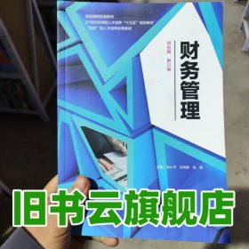 双色版修订版 财务管理 郑小平 中国海洋大学出版社 9787567010307