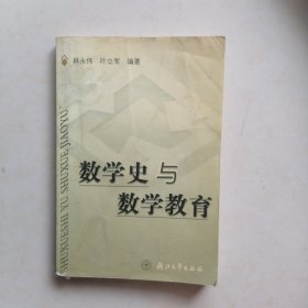 数学史与数学教育