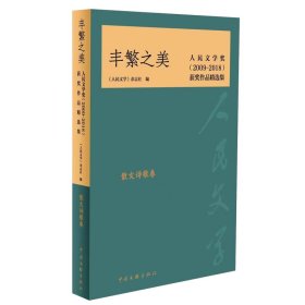 丰繁之美——人民文学奖（2009-2018）获奖作品精选集·散文诗歌卷