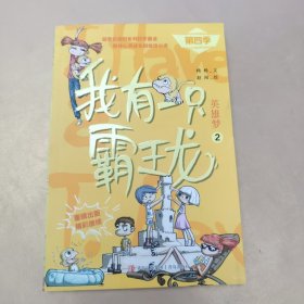 我有一只霸王龙（第四季）：英雄梦（2）全新第四季，PNSO超受欢迎的科学童话系列，陪伴儿童心灵成长