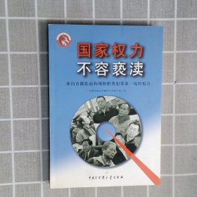 国家权力不容亵渎来自首都惩治和预防职务犯罪第一线的报告