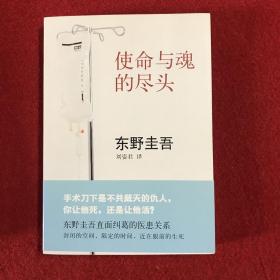 使命与魂的尽头（一版一印）