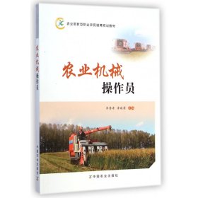 农业机械操作员(农业部新型职业农民培育规划教材)