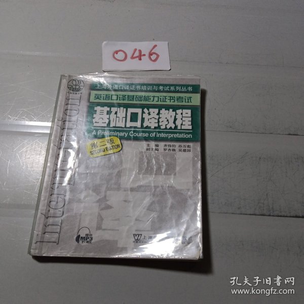 上海外语口译证书培训与考试系列丛书·英语口译基础能力证书考试：基础口译教程（第2版）