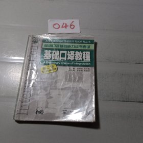 上海外语口译证书培训与考试系列丛书·英语口译基础能力证书考试：基础口译教程（第2版）