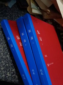 茅盾文学奖获奖作品全集：东方（全三册）