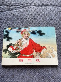 满江红 - 小学生连环画课外阅读系列