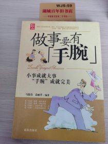 做人要有心眼：小事成就大事 