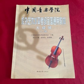 中国音乐学院社会艺术水平考级全国通用教材：大提琴