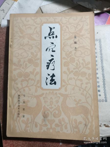 点穴疗法(重编本) ，内页干净 32开 私藏品较好