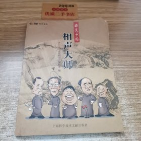 相声大师