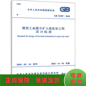 煤炭工业露天矿土地复垦工程设计标准 GB 51287-2018