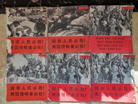 画册，《越南人民必胜，美国侵略者必败！》，第1-4期，共6册（第4期有三本），打包出售。