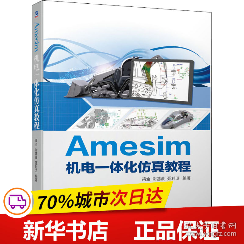 保正版！Amesim机电一体化仿真教程9787111686323机械工业出版社作者