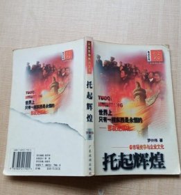 托起輝煌:市場(chǎng)競(jìng)爭(zhēng)與企業(yè)文化 9787805217901
