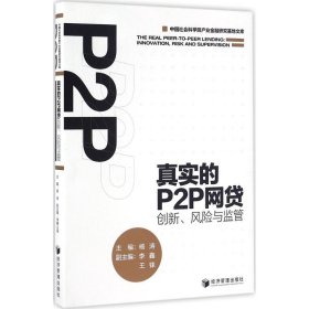 真实的P2P网贷：创新、风险与监管