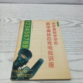 数学奥林匹克电视讲座.小学部