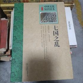 中国文化知识读本：七国之乱
