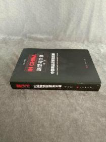 新禁毒全书（第二卷）：中国毒品犯罪及反制