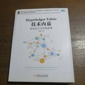 HYPERLEDGER FABRIC 技术内幕:架构设计与实现原理 