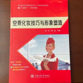 空乘化妆技巧与形象塑造