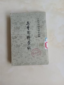 三曹资料汇编