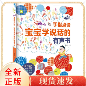 手指点读:宝宝学说话的有声书