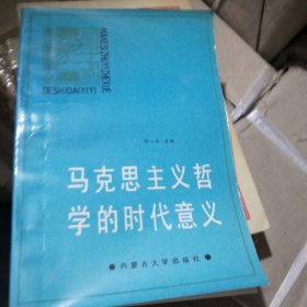 马克思主义哲学的时代意义【签赠本】稀缺本