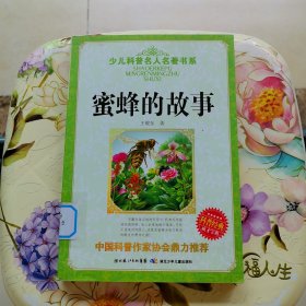 少儿科普名人名著书系：蜜蜂的故事