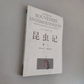 昆蟲記卷二