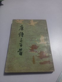 唐诗三百首