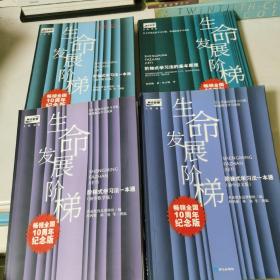 生命发展阶梯 阶梯式学习法一本通 基本原理 初中英语 初中数学 初中语文 四册合售