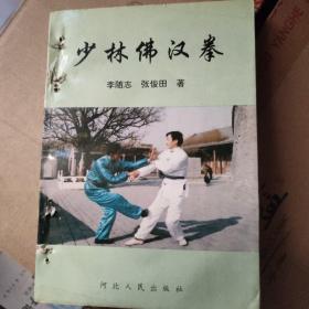 少林佛汉拳