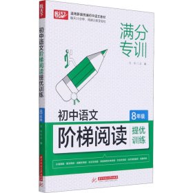 初中语文阶梯阅读提优训练 8年级