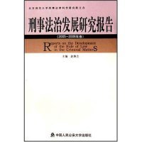 刑事法治发展研究报告. 2005-2006年卷