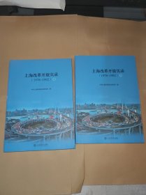 上海改革开放实录（1978-1992）（上、下）