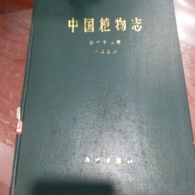 中国植物志，第五十二卷，