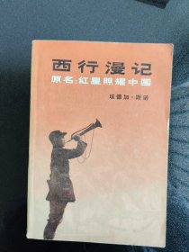西行漫记