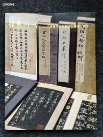 三本库存！北京海王村中国书店2022秋拍图录：什袭珍重-孟宪章先生珍藏碑帖专场拍卖会 售价120元包邮 狗院