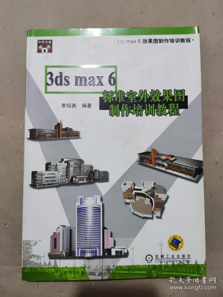 3ds max 6标准室外效果图制作培训教程（含CD一张）