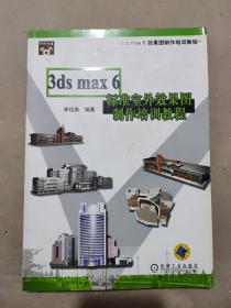 3ds max 6标准室外效果图制作培训教程（含CD一张）