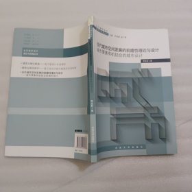 当代城市空间发展的前瞻性理论与设计：城市要素有机结合的城市设计