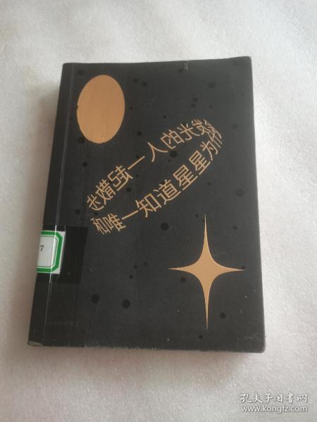 和唯一知道星星为什么会发光的人一起散步