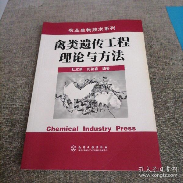 禽类遗传工程理论与方法/农业生物技术系列