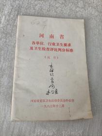 河南省各单位、行业卫生要求及卫生检查评比判分标准(试行)